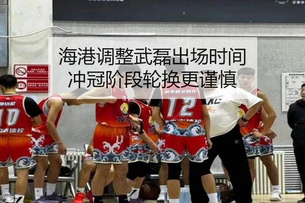 海港调整武磊出场时间 冲冠阶段轮换更谨慎
