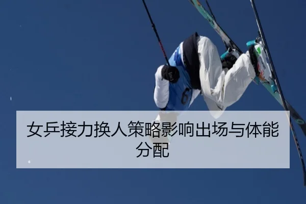 女乒接力换人策略影响出场与体能分配