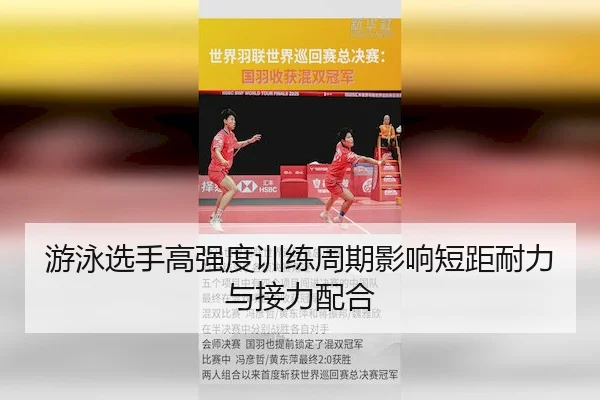 游泳选手高强度训练周期影响短距耐力与接力配合