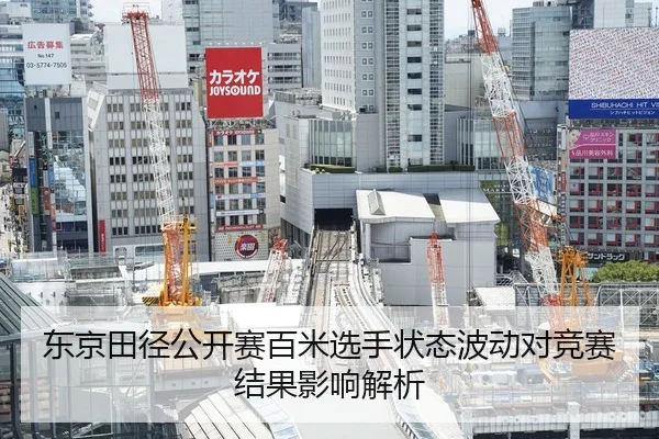 东京田径公开赛百米选手状态波动对竞赛结果影响解析