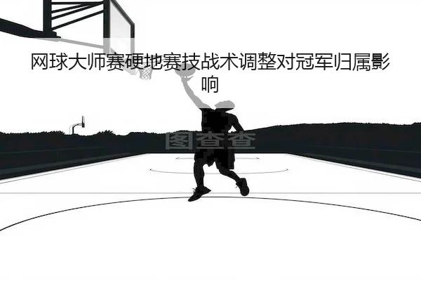 wang-qiu-da-shi-sai-ying-di-sai-ji-zhan-shu-tiao-zheng-dui-guan-jun-gui-shu-ying-xiang-2-244.jpg