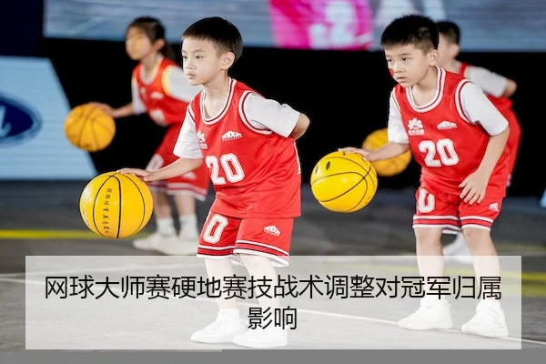 网球大师赛硬地赛技战术调整对冠军归属影响