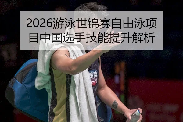 you-yong-shi-jin-sai-zi-you-yong-xiang-mu-zhong-guo-xuan-shou-ji-neng-ti-sheng-jie-xi-2-476.jpg